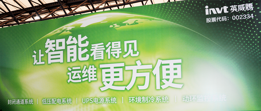 英威騰盛裝亮相2021中國（上海）國際數(shù)據(jù)中心產(chǎn)業(yè)盛會